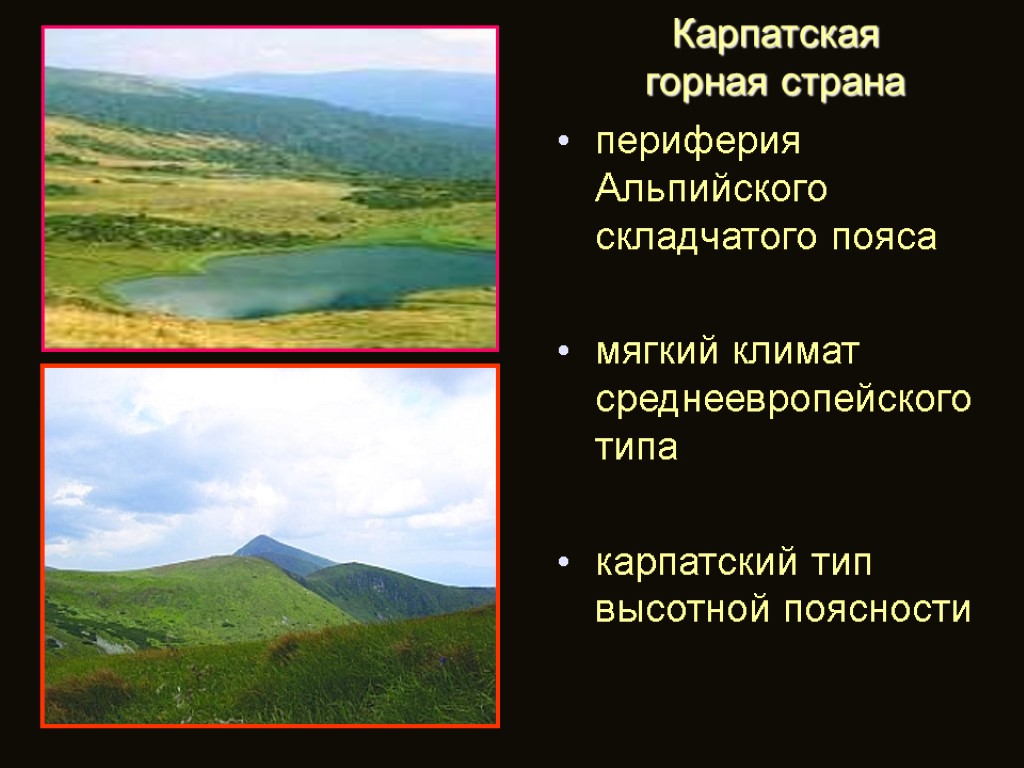 Карпатская горная страна периферия Альпийского складчатого пояса мягкий климат среднеевропейского типа карпатский тип высотной